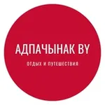 Аватар канала Адпачынак BY|АФИША | МЕСТА | ЖИЛЬЕ | СОБЫТИЯ Беларусь