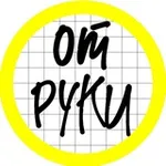 Аватар канала ОТ РУКИ