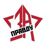 Аватар канала ZА ПРАVДУ