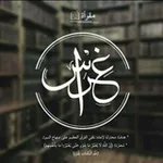 Аватар канала مَقْرأةُ غِراس