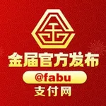 Аватар канала 金届官方通知 @fabu @xiqian 支付网