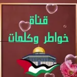 Аватар канала ✏️ 📖 خواطر وكلمات