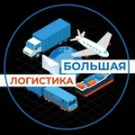Аватар канала Большая логистика