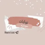 Аватар канала رِوايات سُودانية 🪐 🤎 !)"
