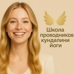 Аватар канала ШКОЛА ПРОВОДНИКОВ КУНДАЛИНИ ЙОГИ