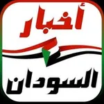Аватар канала 🇸🇩 اخبار السودان 🇸🇩