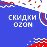 Аватар канала Промокоды OZON | Халява | Скидки| Находки