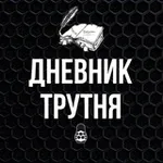 Аватар канала Дневник Трутня 🐝