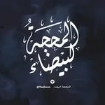Аватар канала المحجة البيضاء