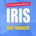 Аватар канала Все команды ириса (и не только)