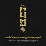 Аватар канала ശെയ്ഖ് അബൂ ഹംസ ഹസൻ ബ്നു മുഹമ്മദ് ബാ ശുഐബിന്റെ حَفِظَهُ اللّـہُ ഫത്‌വകൾ