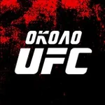 Аватар канала Около UFC