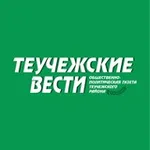 Аватар канала Газета "Теучежские вести"