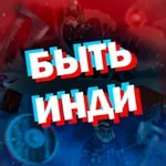 Аватар канала Быть Инди (про игры)