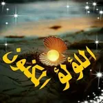 Аватар канала اللؤلؤ المكنون
