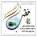 Аватар канала خطــــــب ااالحرميـــــــن 🍃