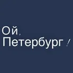 Аватар канала Ой, Петербург