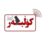 Аватар канала کولبرنیوز | Kolbarnews