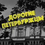 Аватар канала Дорогие петербуржцы