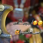 Аватар канала 🤭 🥰 ابــــــــــيـه بنكهة صـــنعانـــية 😻