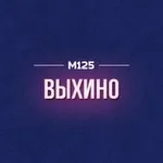 Аватар канала Выхино FM М125