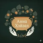 Аватар канала Керамика Анны Хэйзел ✶ Ann Hazel