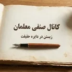 Аватар канала کانال صنفی معلمان