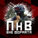 Аватар канала ПНВ: Вне формата 🌰
