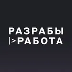 Аватар канала Разрабы |> Работа