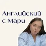 Аватар канала Английский с Мари