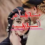 Аватар канала - مشآعر آلُيمه⊀١.