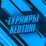 Аватар канала Турниры от Kentuhi