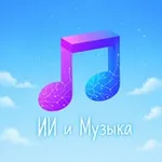 Аватар канала ИИ и Музыка
