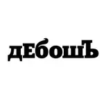 Аватар канала дЕбошЪ
