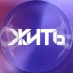 Аватар канала ЖИТЬ