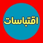 Аватар канала اقتباســــــــــات 🗨️