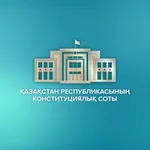 Аватар канала Конституциялық Сот 🇰🇿