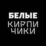 Аватар канала Белые кирпичики