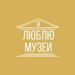Аватар канала Я люблю музеи