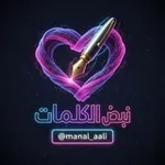Аватар канала نـبــ♡ــض الـكـلـمــ ✍ ـات