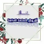 Аватар канала 📝 أقوال مأثورة لكبار العلماء 📚