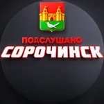 Аватар канала Подслушано Сорочинск