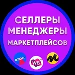 Аватар канала Селлеры и Менеджеры, Инфографика, Вакансии и резюме WB OZON YM