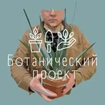 Аватар канала Ботанический Проект. БП