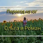 Аватар канала Переезд на юг. Ольга и Роман 🌞 🌻 🍇