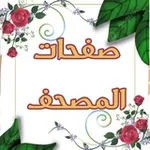 Аватар канала 📖 صفحات المصحف 📖