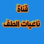 Аватар канала قـناة ناعيات الطف للقصائد المشتركة بإشراف الحاجة أم حسين العسكري.