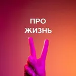 Аватар канала Про Жизнь️️️ 📕
