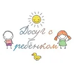 Аватар канала ДОСУГ С РЕБЁНКОМ * DOSUGSREBENKOM