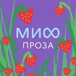 Аватар канала МИФ.Проза